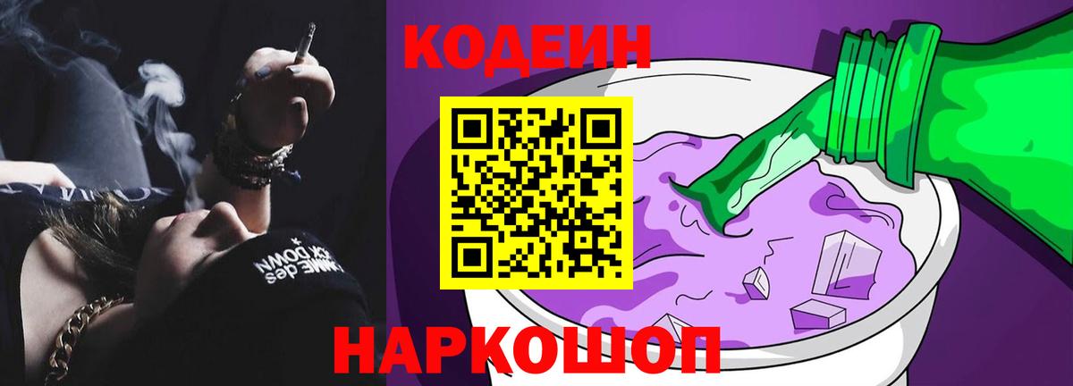 Кодеин Purple Drank  Вход с VPN  Борисоглебск 