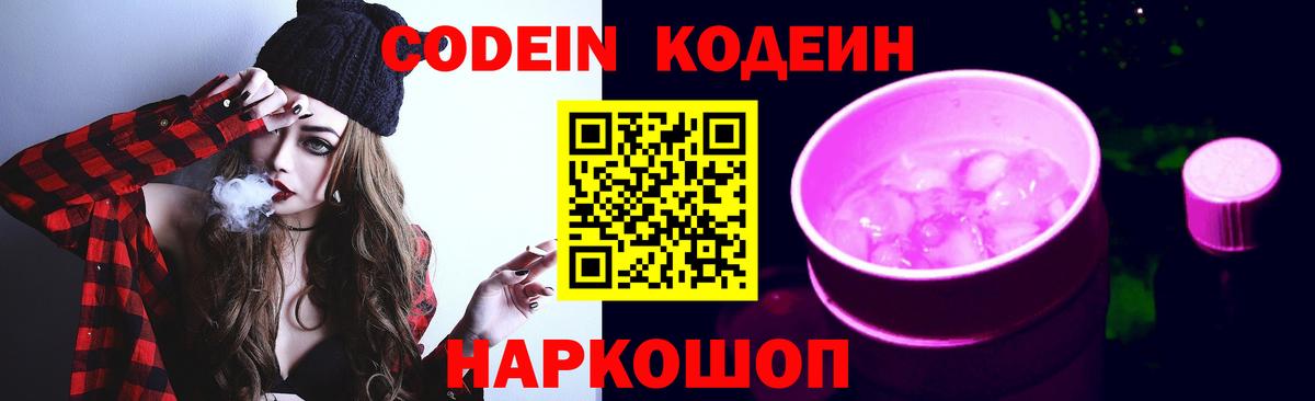 Кодеин напиток Lean (лин) Борисоглебск